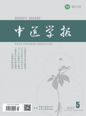 中醫學報