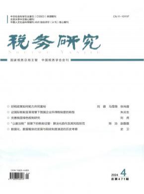 稅務(wù)研究