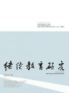 繼續(xù)教育研究