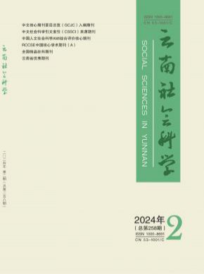 云南社會(huì)科學(xué)