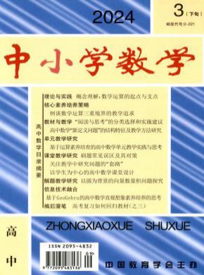 中小學數(shù)學·高中版