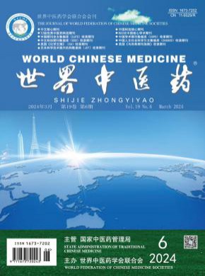 世界中醫藥
