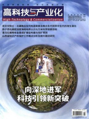 高科技與產業(yè)化