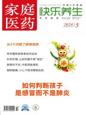 家庭醫藥·快樂養生