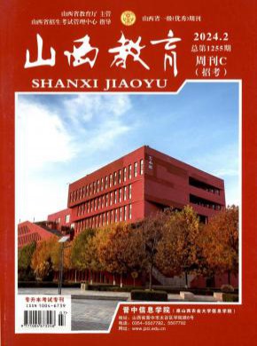 山西教育·教學(xué)