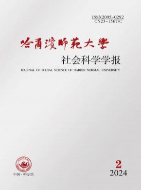 哈爾濱師范大學社會科學學報