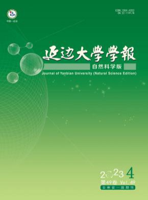 延邊大學(xué)學(xué)報(bào)·自然科學(xué)版