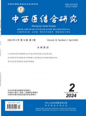 中西醫結合研究