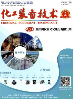 化工裝備技術(shù)