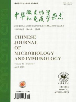 中華微生物學(xué)和免疫學(xué)
