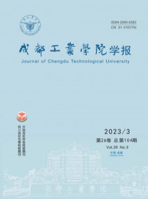 成都工業學院學報