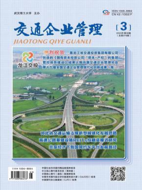 交通企業(yè)管理