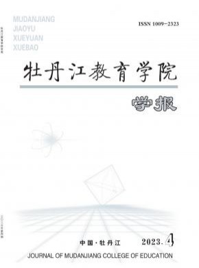 牡丹江教育學院學報