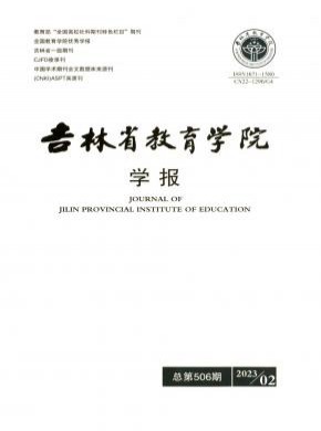 吉林省教育學院學報