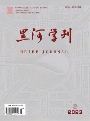 黑河學(xué)刊