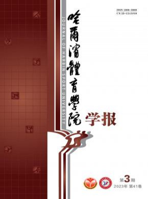 哈爾濱體育學院學報