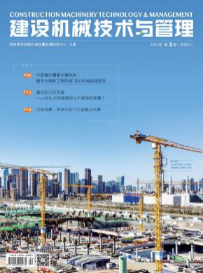 建設(shè)機(jī)械技術(shù)與管理