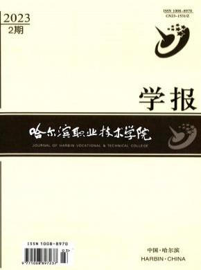 哈爾濱職業技術學院學報