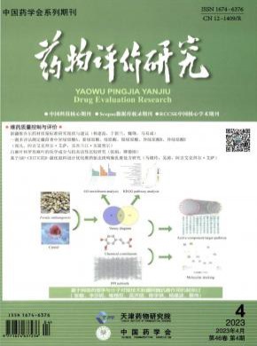 藥物評(píng)價(jià)研究