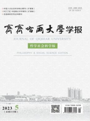 齊齊哈爾大學(xué)學(xué)報(bào)·哲學(xué)社會(huì)科學(xué)版