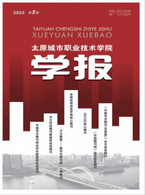 太原城市職業(yè)技術(shù)學(xué)院學(xué)報(bào)