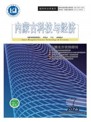 內蒙古科技與經濟