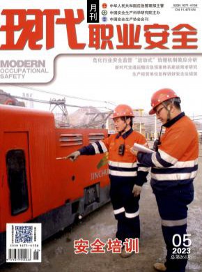 現(xiàn)代職業(yè)安全