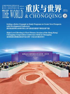 重慶與世界