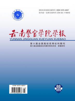 云南警官學(xué)院學(xué)報(bào)