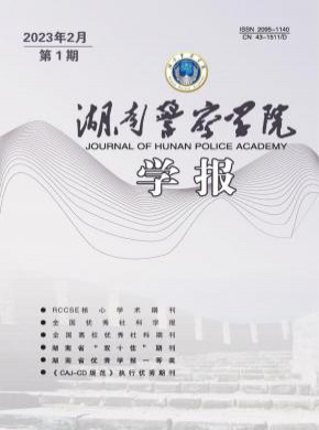 湖南警察學(xué)院學(xué)報(bào)