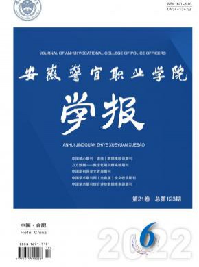 安徽警官職業學院學報