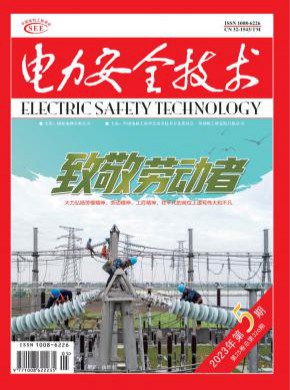 電力安全技術