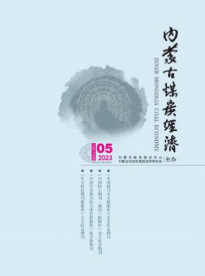 內(nèi)蒙古煤炭經(jīng)濟(jì)