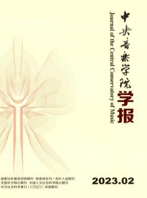 中央音樂學院學報