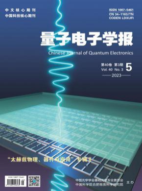 量子電子學報