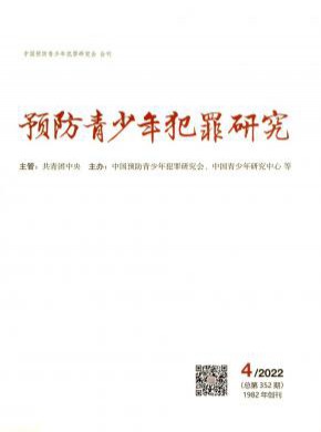 預(yù)防青少年犯罪研究