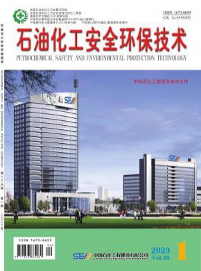 石油化工安全環保技術