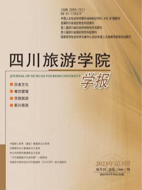 四川旅游學院學報