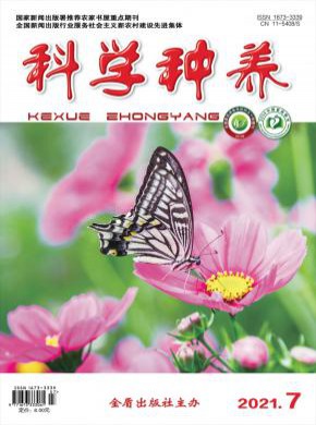 科學(xué)種養(yǎng)