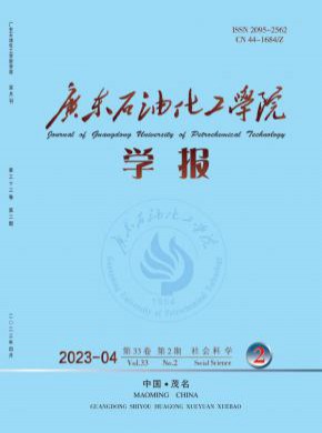 廣東石油化工學院學報