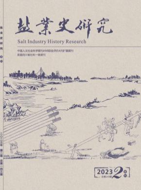 鹽業史研究
