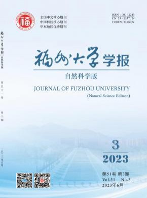 福州大學學報·自然科學版