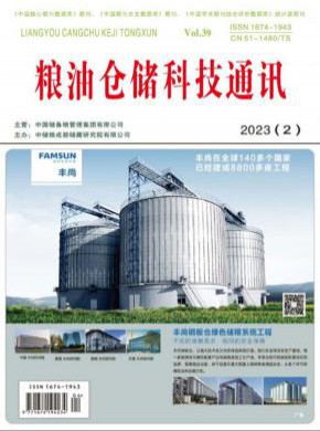 糧油倉儲科技通訊