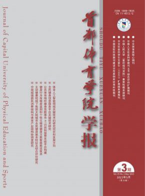 首都體育學院學報