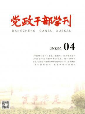 黨政干部學刊