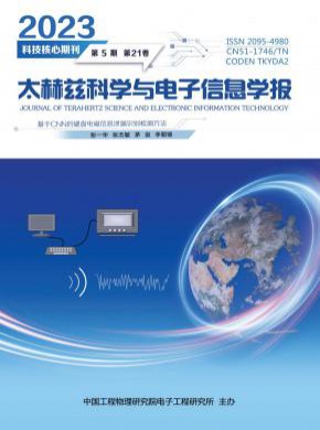 太赫茲科學與電子信息學報