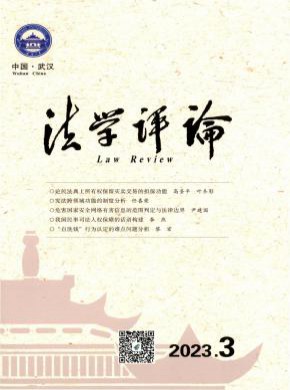 法學(xué)評(píng)論