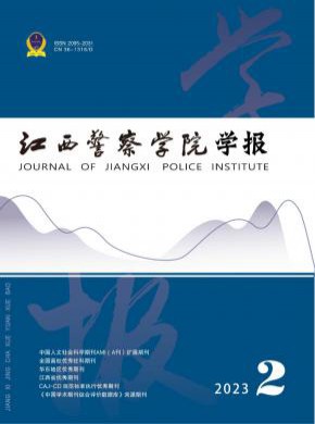 江西警察學院學報