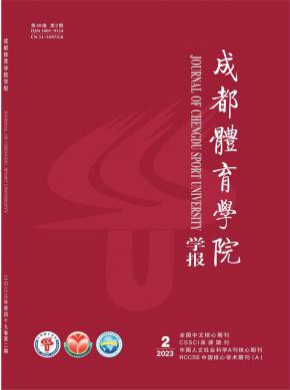 成都體育學院學報