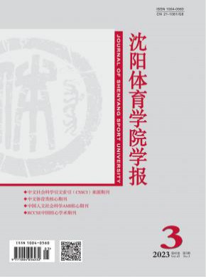 沈陽體育學(xué)院學(xué)報